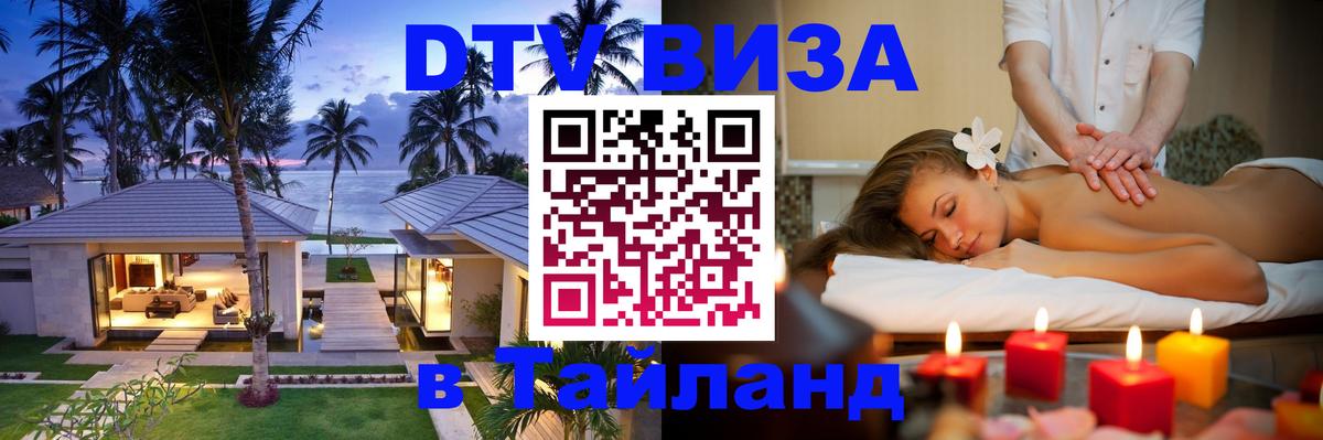 DTV Visa Тайланд купить 