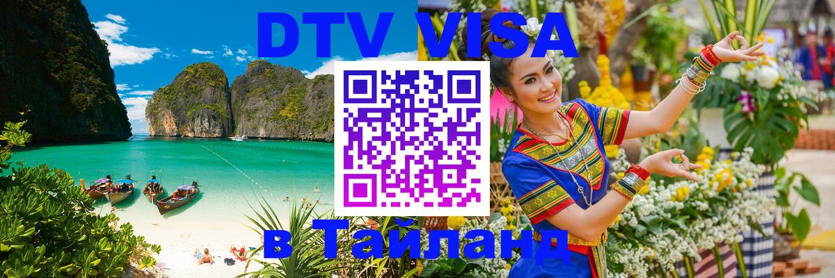 Стоимость и условия DTV визы — оформление в Таиланд под ключ - Ханой  19.11.2025 
